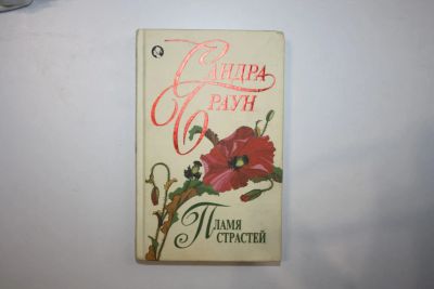Лот: 24614757. Фото: 1. Пламя страстей. Бесценный дар... Художественная