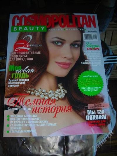 Лот: 1378656. Фото: 1. "Cosmopolitan Beauty". Здоровье