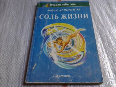Лот: 5701719. Фото: 1. А.Левшинов, Соль жизни, В книге... Популярная и народная медицина
