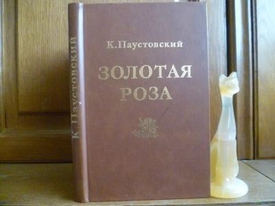 Лот: 25742927. Фото: 1. Паустовский К. Г. Золотая роза... Художественная