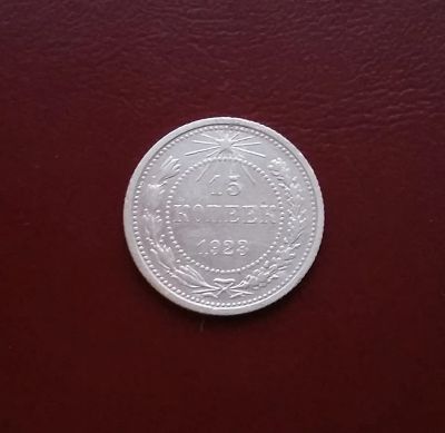 Лот: 20508868. Фото: 1. 15 копеек 1923 года. РCФСР --... Россия и СССР 1917-1991 года