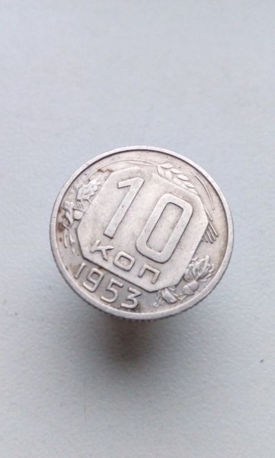 Лот: 16816544. Фото: 1. 10 копеек 1953 г монета СССР. Россия и СССР 1917-1991 года
