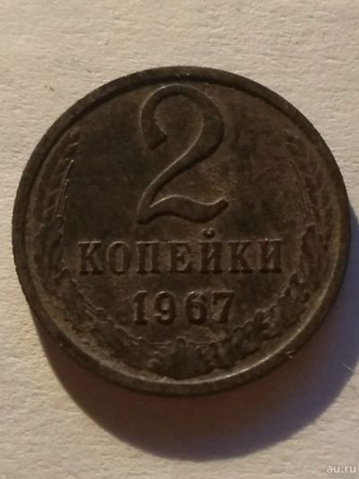 Лот: 13275227. Фото: 1. 2 копейки 1967. Россия и СССР 1917-1991 года