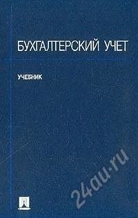 Лот: 127383. Фото: 1. Бухгалтерский учет. Учебник для... Для вузов