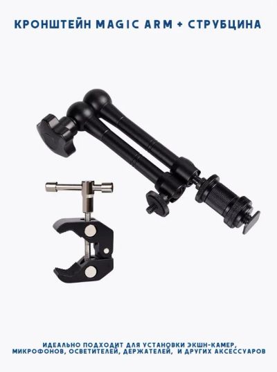Лот: 25707732. Фото: 1. Кронштейн Magic Arm + струбцина... Вспышки, осветители, рассеиватели