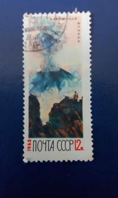 Лот: 19533882. Фото: 1. 1965г СССР Крымский вулкан. Марки