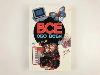 Лот: 23294837. Фото: 1. Все обо всем. Том 5. Ликум А... Познавательная литература