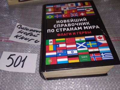 Лот: 16433304. Фото: 1. Новейший справочник по странам... Справочники