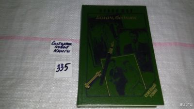 Лот: 8892805. Фото: 1. Ирвин Шоу, Богач, бедняк,...Это... Художественная