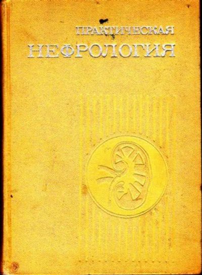 Лот: 23446495. Фото: 1. Практическая нефрология. Другое (медицина и здоровье)