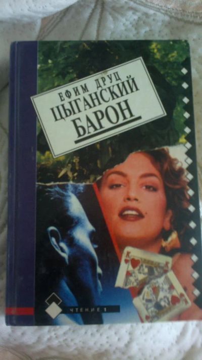 Лот: 6139106. Фото: 1. "Цыганский барон"Ефим Друц. Художественная