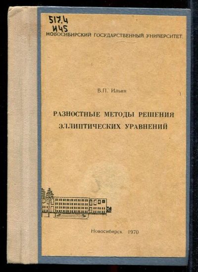 Лот: 23433031. Фото: 1. Разностные методы решения эллиптических... Физико-математические науки