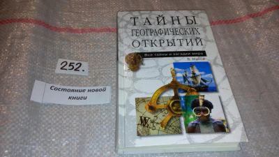 Лот: 7441136. Фото: 1. Тайны географических открытий... Религия, оккультизм, эзотерика