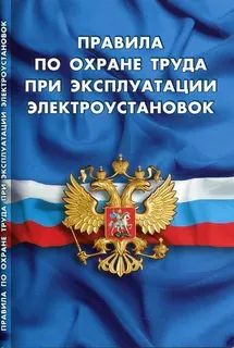 Лот: 20509828. Фото: 1. "Правила по охране труда при эксплуатации... Другое (справочная литература)