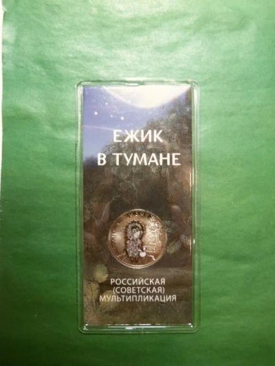 Лот: 24991319. Фото: 1. 25 рублей 2024 г. Ёжик в тумане... Россия после 1991 года