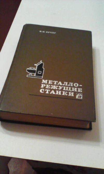 Лот: 4911158. Фото: 1. Металло-режущие станки, И.М. Кучер. Книги
