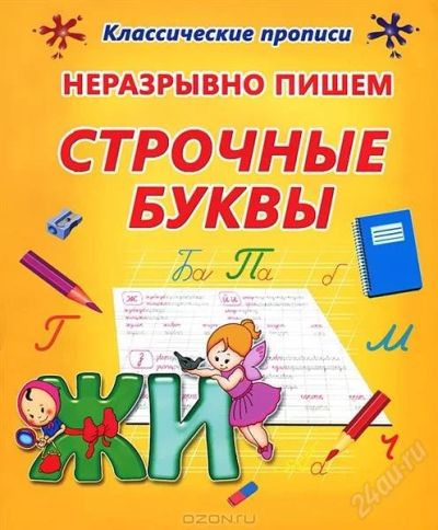 Лот: 2629025. Фото: 1. Классические прописи. Другое (детям и родителям)