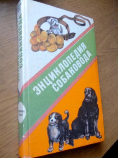 Лот: 10007992. Фото: 1. Энциклопедия собаковода 1993 СССР... Справочники