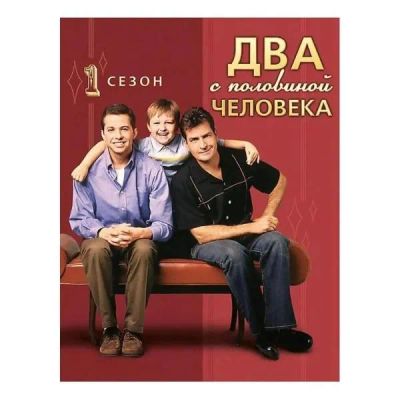 Лот: 24539485. Фото: 1. DVD-видеодиск ND Play 2,5 человека... CD, DVD, BluRay