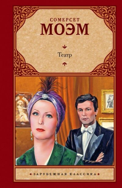 Лот: 12542522. Фото: 1. Сомерсет Моэм "Театр". Художественная