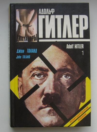 Лот: 13993759. Фото: 1. Толанд Джон. Адольф Гитлер. Том... Мемуары, биографии