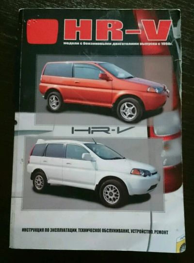 Лот: 11888764. Фото: 1. Руководство по ремонту Honda HR-V. Транспорт