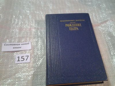 Лот: 6525662. Фото: 1. (1092344) Рождение театра, В... Мемуары, биографии