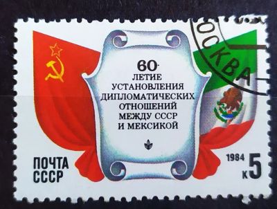 Лот: 22177311. Фото: 1. СССР 1984 60 лет дипотношениям... Марки