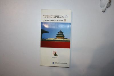 Лот: 23269865. Фото: 1. Туристический справочник о Пекине... Путешествия, туризм
