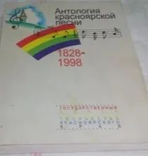 Лот: 25649765. Фото: 1. Антология красноярской песни... Книги