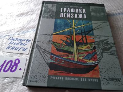 Лот: 18415770. Фото: 1. Бесчастнов Н.П., Графика пейзажа... Изобразительное искусство