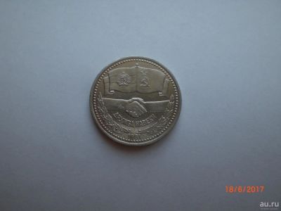 Лот: 9855703. Фото: 1. 1 рубль 1981. Дружба навеки. Россия и СССР 1917-1991 года