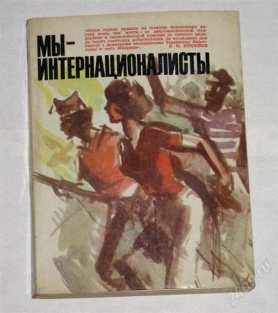 Лот: 805017. Фото: 1. Мы - интернационалисты: Воспоминания... Другое (наука и техника)