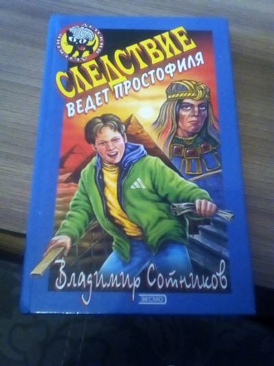 Лот: 17318850. Фото: 1. Владимир Сотников. Следствие ведет... Художественная для детей