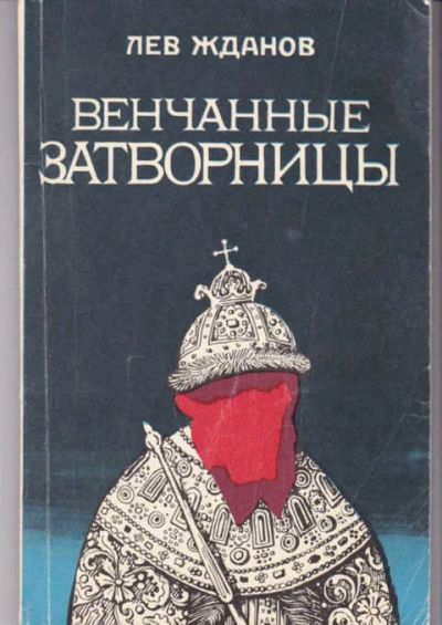 Лот: 14016779. Фото: 1. Венчанные затворницы. Художественная