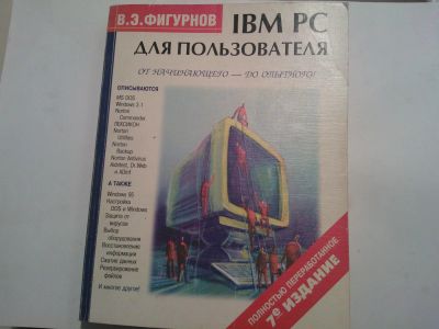 Лот: 6058105. Фото: 1. IBM PC для пользователя Norton... Справочники