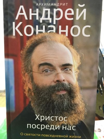 Лот: 12461906. Фото: 1. Андрей Конанос "Христос посреди... Религия, оккультизм, эзотерика