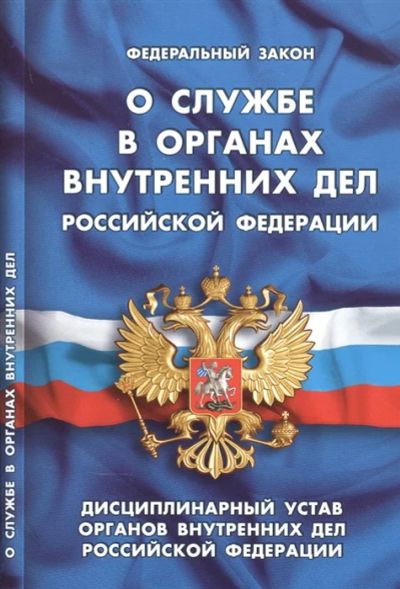 Лот: 19099990. Фото: 1. Федеральный закон "О службе в... Справочники