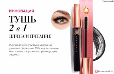 Лот: 10766741. Фото: 1. AVON тушь "питание и длина". много... Макияж