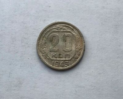Лот: 12231882. Фото: 1. 20 копеек 1943 №10 (много монет... Россия и СССР 1917-1991 года