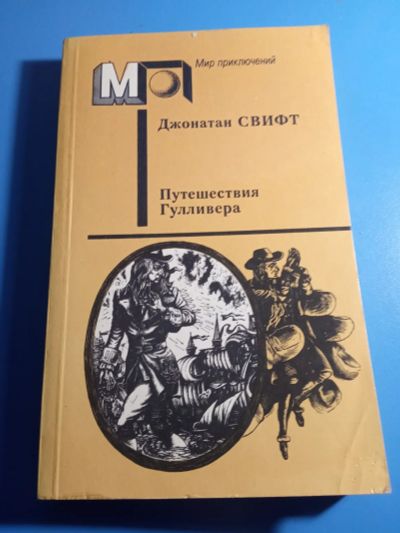 Лот: 19676357. Фото: 1. Джонатан Свифт Путешествия Гулливера. Художественная