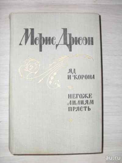 Лот: 15922829. Фото: 1. Яд и корона. Негоже лилиям прясть... Художественная