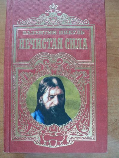Лот: 3315887. Фото: 1. В Пикуль "Нечистая сила". Художественная