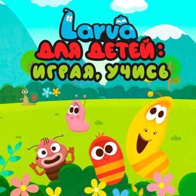 Лот: 24290221. Фото: 1. Larva для детей: играя, учись. Видеозаписи, фильмы