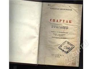 Лот: 146756. Фото: 1. спартак изд-во Академия 1936 года. Книги