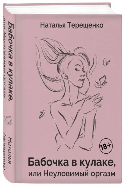 Лот: 15951914. Фото: 1. Книга психология " Бабочка в кулаке... Психология