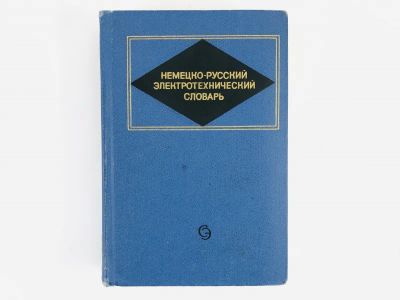 Лот: 23281358. Фото: 1. Немецко-русский электротехнический... Словари
