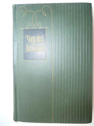 Лот: 9934537. Фото: 1. Чарльз Диккенс. Собрание сочинений... Художественная
