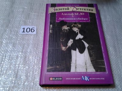 Лот: 6121455. Фото: 1. Золотой детектив, Любовники-убийцы... Художественная