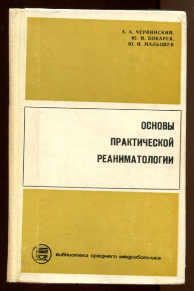 Лот: 23438335. Фото: 1. Основы практической реаниматологии... Традиционная медицина